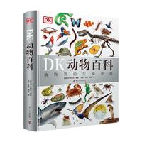 DK动物百科(精装典藏版):动物界的生命奇迹(DK博物大百科后又一力作!1000余个动物物种+3000余张精美实拍!总超150万册!)女孩男孩