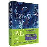 间谍静静执起琴弓 日本推理悬疑小说本屋大赏获作品安坛美绪中文印特签版经典治愈小说书籍金色梦乡解忧杂货店赠折叠片书签勇气卡