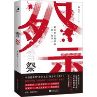 雪祭 中国推理界密室之王孙沁文（鸡丁）密室推理小说自选集 一次性收录笔下三大名侦探系列经典作品 小说
