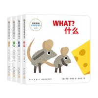 田鼠阿佛双语情景绘本4册 李欧·李奥尼 what when where who 认知启蒙纸板书112页 0-2岁 爱心树童书