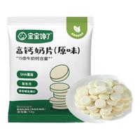 宝宝馋了 高钙奶片无添加白砂糖奶贝儿童零食原味尝鲜装12g