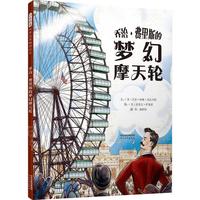 《乔治·费里斯的梦幻摩天轮》（精装）