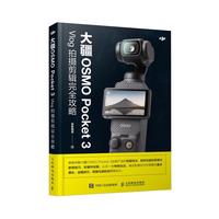 大疆OSMO Pocket 3 Vlog 拍摄剪辑完全攻略 大疆pocket3教程书vlog指南 拍摄参数设置运镜技巧 摄影客