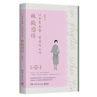 心中有丘壑,眉目作山河:林徽因传(京东专享签名版 且以优雅过一生:杨绛传作者桑妮新作!林徽因诞辰120周年珍藏版,回顾其隽永激荡的一生)