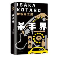 伊坂幸太郎:杀手界()与疾风号、恐妻家合称杀手三部曲