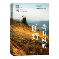 去有风的旷野 阿来 2024最新随笔集 尘埃落定 茅盾文学 作家 人民文学出版社书香节 阅读狂欢节