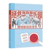 拯救海岛游乐园：推理解谜游戏书