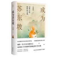 成为苏东坡 “台湾书天后”吴淡如全新作品,一部温暖治愈的东坡心灵传!