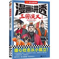 漫画讲透三国演义.三国鼎立（雄心壮志从小就立！翻开本书，像三国英雄一样志向远大。） 童书