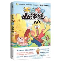 不白吃话山海经(不白吃漫画，我是不白吃重磅推出漫画版《山海经》！（精美书签+地图大拉页）