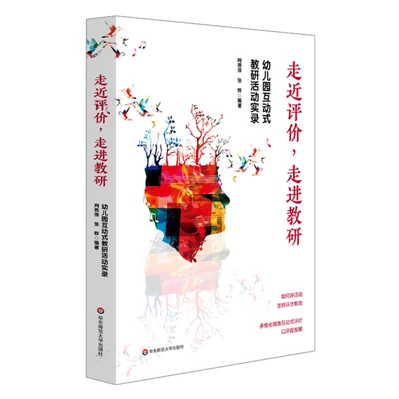 走近评价，走进教研：幼儿园互动式教研活动实录