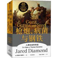 《枪炮、病菌与钢铁》（精装）