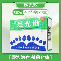 一禾 足光散40g*3袋角化型手广东一禾泡脚药真菌感染脚气药足光粉