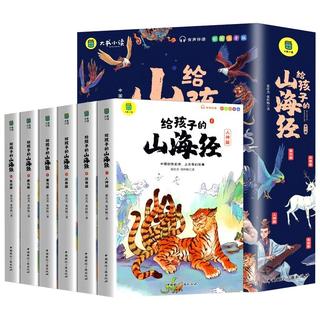 山海经注音版套装全6册
