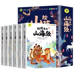 山海经注音版套装全6册