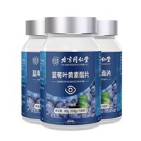北京同仁堂 Tongrentang Chinese Medicine 叶黄素 叶蓝莓成人 叶黄素儿童 蓝莓叶黄素 叶黄素青少年 老年人叶黄素 叶黄素 【0.8g*100片】*3瓶 包含共计实发3盒