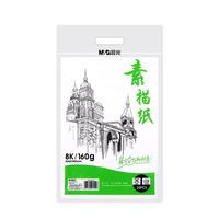 晨光(M&G)8K素描纸110g练习APYMV268美术写生临摹用初学者速写铅画纸开学必备学习用品白纸20张/包