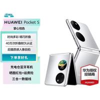 HUAWEI 华为 Pocket S 4G折叠屏手机 8GB+256GB 冰霜银
