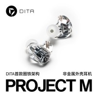 镝塔 Project M圈铁混合架构入耳式HiFi耳机 国行标配顺丰速发