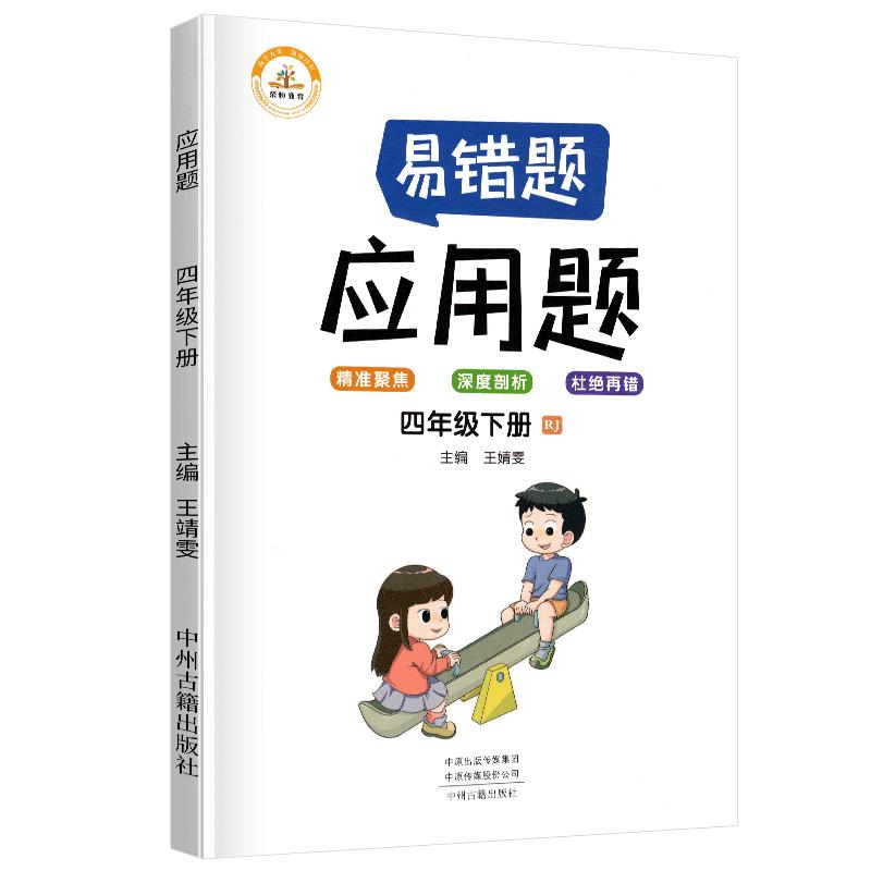小学数学易错题四年级下册应用题易错题人教版/四年级数学应用题强化训练 同步口算心算速算天天练 数学思维训练 应用题@易错题