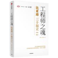 工程师之魂 比亚迪三十而立(1994-2024)唯一授权图书 秦朔 熊玥伽 企业文化 技术创新 产品研发 新能源 组织变革 社会责任 品牌建设 未来发展 制造业 全球化 出海 工程师之魂:比亚迪三十而立