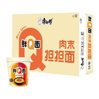 康师傅0油炸方便面 鲜Q面肉末担担面杯面72g*12 泡面整箱速食 方便食品 【鲜Q面杯面】肉末担担面12杯