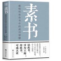 《素书：感悟传世奇书中的成功智慧》