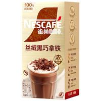 Nestlé雀巢（Nestle）咖啡浓系列丝绒黑巧拿铁速溶奶咖减蔗糖冲调饮品17g*5条 【便携尝鲜装】丝绒黑巧5条