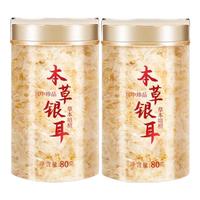 王小珥有机本草银耳80g*2罐 早餐即食冲泡 免洗免煮代餐古田金燕银耳羹 本草银耳80g*2罐