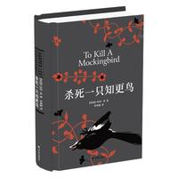 《杀死一只知更鸟》（精装）