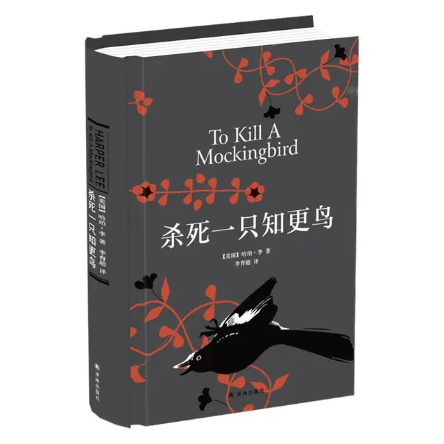 《杀死一只知更鸟》（精装）