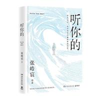 听你的(青年作家张皓宸写作十年唯一信件体短篇小说集,经典再版,新增5篇近3万字。听从己心,是对所有问题最好的回答。写给每个被这喧嚣世界打扰到的你)