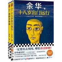 余华成长小说代表作:十八岁出门远行+我胆小如鼠(潦草小狗余华代表作严重精神内耗一定要读) 小说