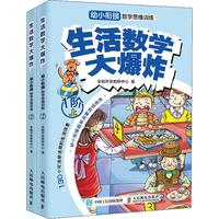 《生活数学大爆炸·幼小衔接数学思维训练》（套装共2册）