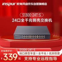 浪潮 24口千兆电口接入交换机/非网管/金属外壳/监控网络/网线分线器/家用傻瓜交换机S1300-24T-S
