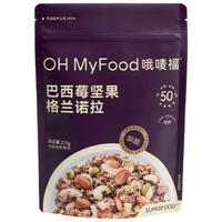 OH MyFood巴西莓坚果格兰诺拉215g/袋营养早餐麦片格兰诺拉坚果晚餐 【K氧饱腹】巴西莓坚果烘焙燕麦