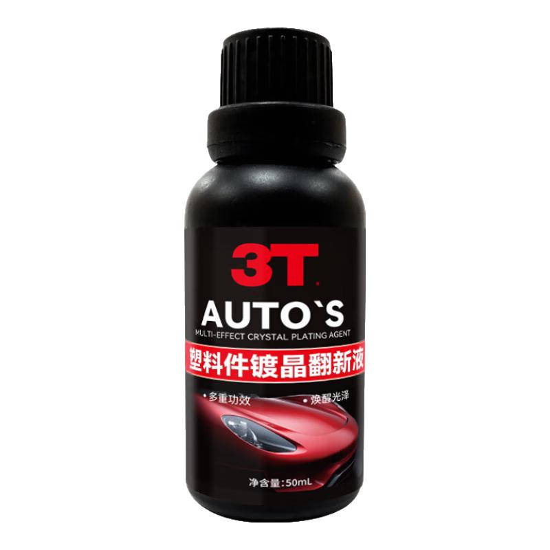 3T汽车塑料件镀晶翻新液黑色车用内饰修复剂还原剂修复发白划痕 塑料件镀晶翻新液 50g 1瓶