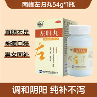 南峰 左归丸肾阴虚补肾具体请见说明书或医疗卫生专业人士指导正品