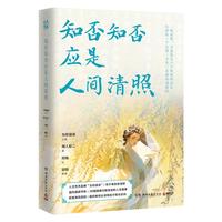 知否知否应是人间清照（终于等到李清照！人文艺术品牌「为你读诗」继苏轼、李白、杜甫后，再推高人气美书）