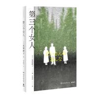 第三个女人 夏树静子社会派推理小说 日本推理文学大首位女性获者 侦探悬疑推理 女性主义视角复仇大戏
