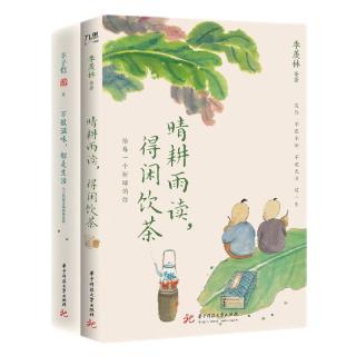 季羡林、丰子恺等“单纯生活”系列（套装全2册）：万般滋味，都是生活+晴耕雨读，得闲饮茶