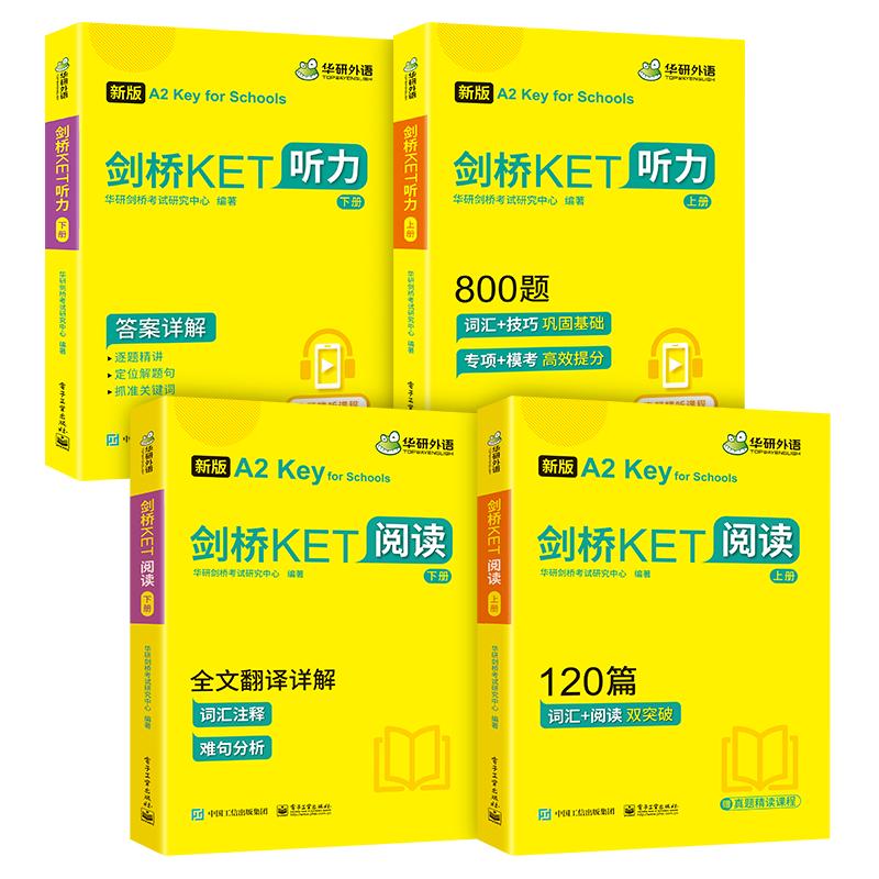 华研外语2025春剑桥KET听力+阅读 A2级别 赠真题精讲课程带全文翻详解 PET/小升初/小学英语四五六456年级 KET阅读+听力