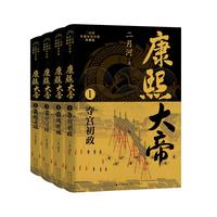 康熙大帝(全四册)(二月河长篇历史小说典藏版)