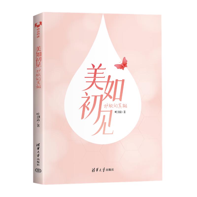 美如初见：护肤的真相