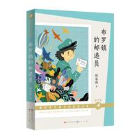 布罗镇的邮递员(朗读版,精彩音频!本书荣获2016年度“中国好书” ,中宣部“五个一工程”,中宣部“优秀儿童文学出版工程”)