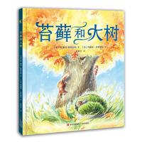苔藓和大树（引领孩子学会建立长久的友谊、探寻友情的真谛）