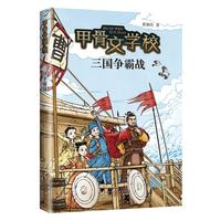 自营 甲骨文学校:三国争霸战 甲骨文学校系列新作 真正有趣的大语文 传统文化儿童文学 茅盾文学得主徐则臣 7-12岁 爱心书 寒假阅读课外书假期读物省钱卡