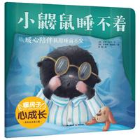 暖房子心成长系列绘本第三辑：小鼹鼠睡不着