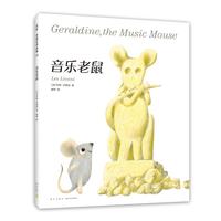 音乐老鼠 凯迪克得主李欧李奥尼新作 小黑鱼 田鼠阿佛（3~6岁）