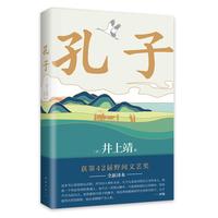 孔子 罗翔年度书单 巴金诚挚！文学大师井上靖18年心血之作 2024新本
